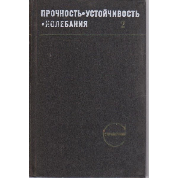 Прочность - устойчивость - колебания