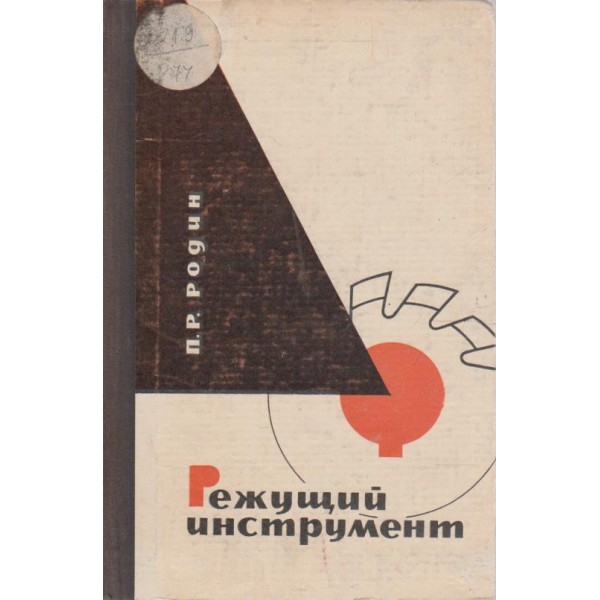 Режущий инструмент