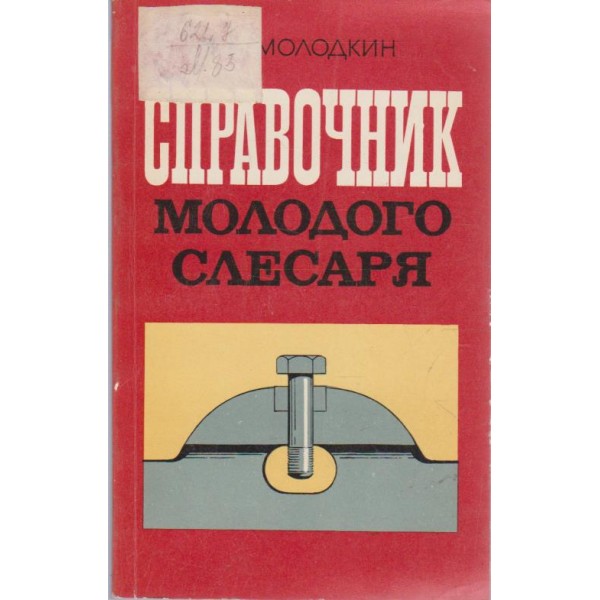 Спраочник молодого слесаря