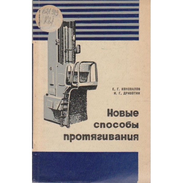 Новие способи протягивания