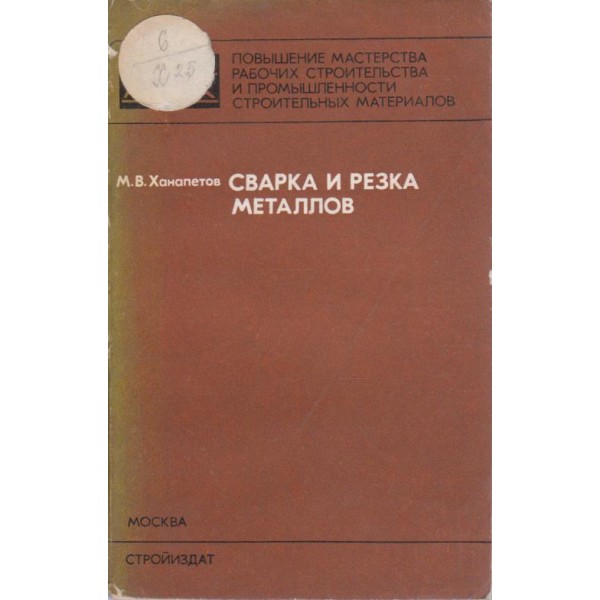Сварка и резка металлов