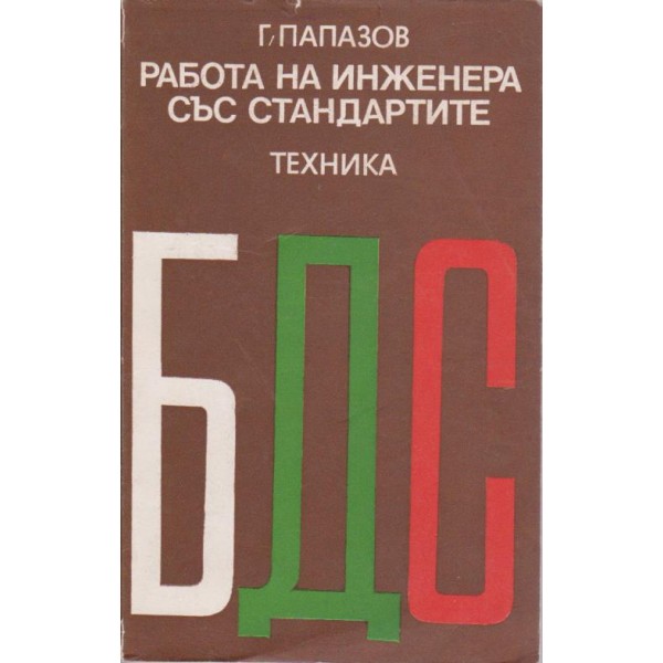 Работа на инженера със стандартите