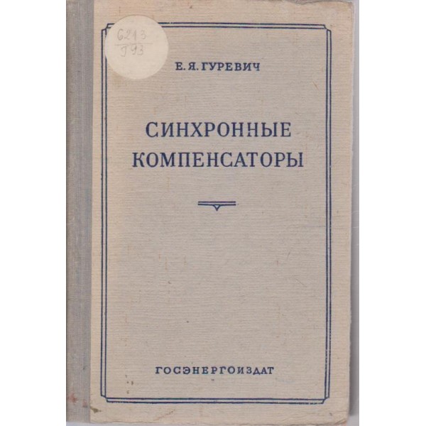Синхронние компенсатори