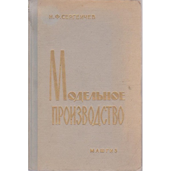 Модельное производство