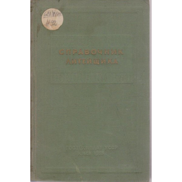 Справочник литейщика
