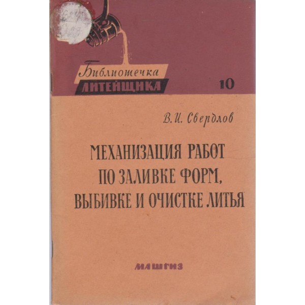 Механ изация работ по заливке форм, вибивке и очистке литья