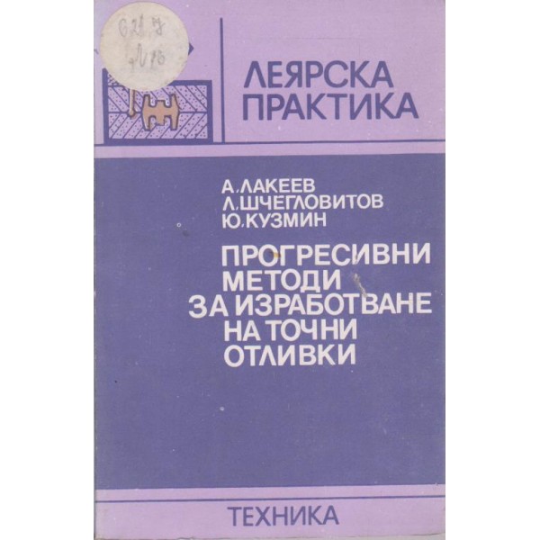 Прогресивни методи за изработване на точни отливки