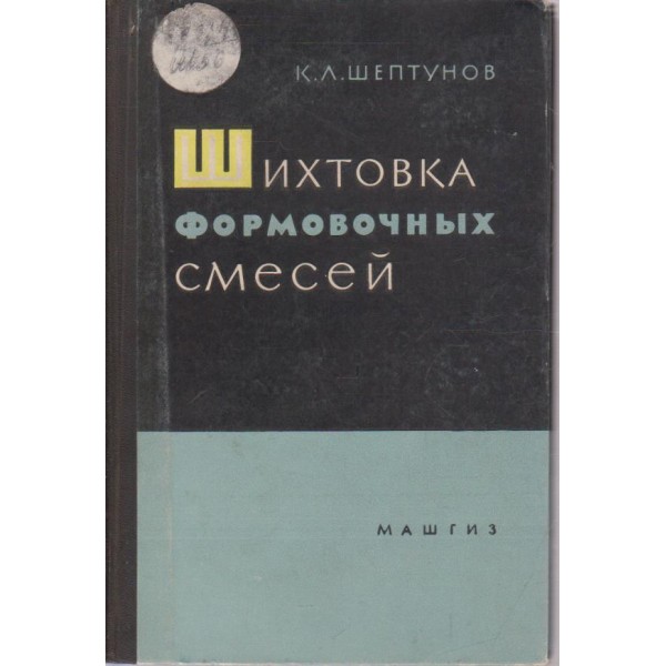 Шихтовка формовочних смесей