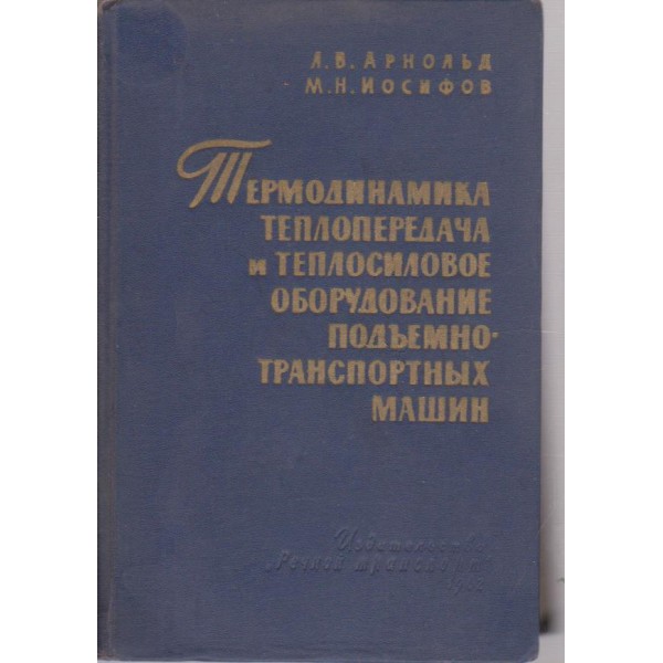 Термодинамика теплопередача и теплосиловое оборудование подъемнотранспортних машин