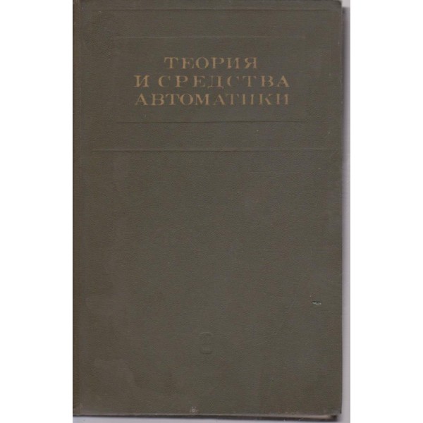 Теория и средства автоматики