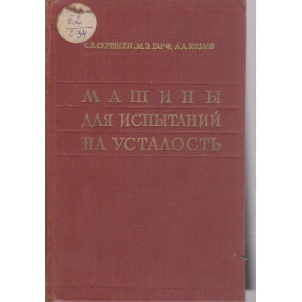 Машини для испитаний на усталость