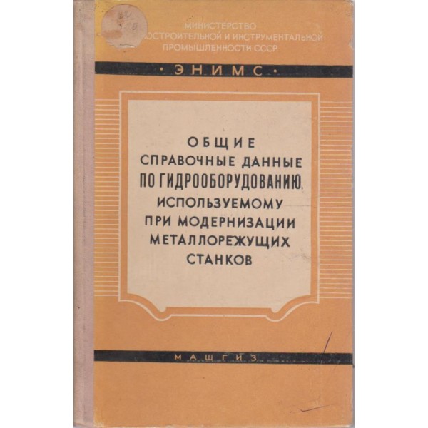 Общие сппавочние данние по гидрооборудованию используемому при модернизации металлорежущих станков