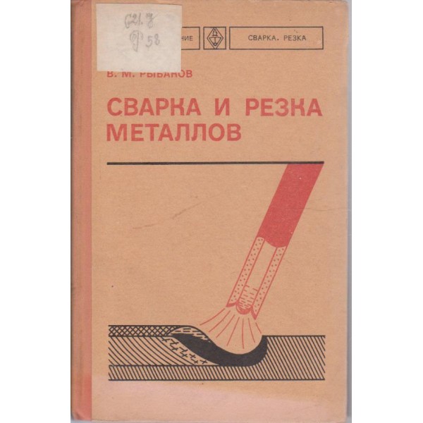 Сварка и резка металлов