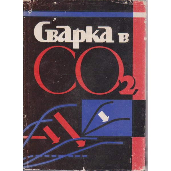 Сварка в CO2
