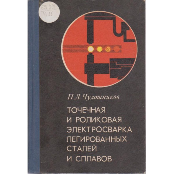 Точечная и роликовая електросварка легированних сталей и сплавов