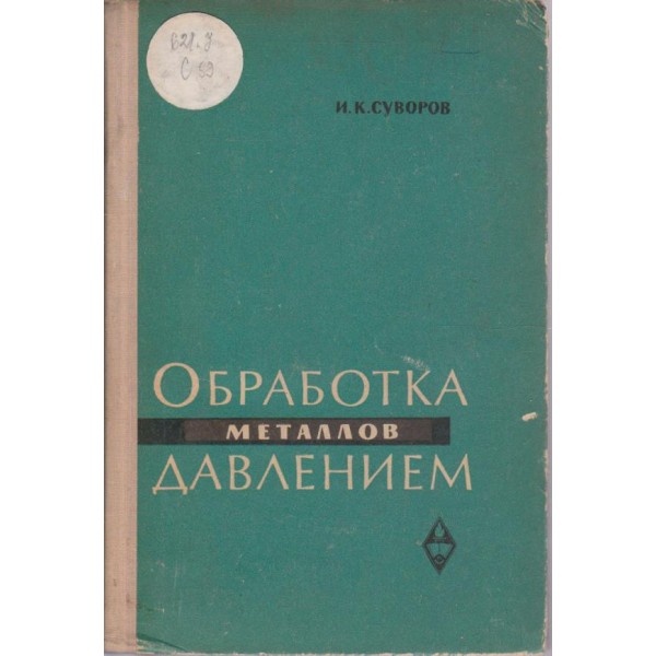 Обработка металлов давлением