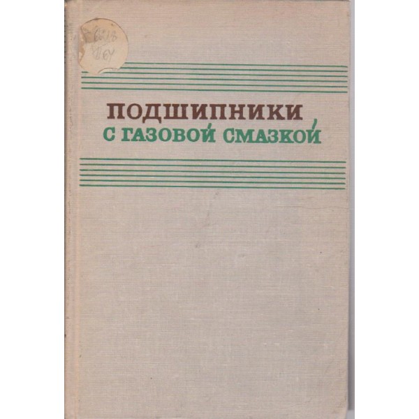 Подшипники с газовой смазкой