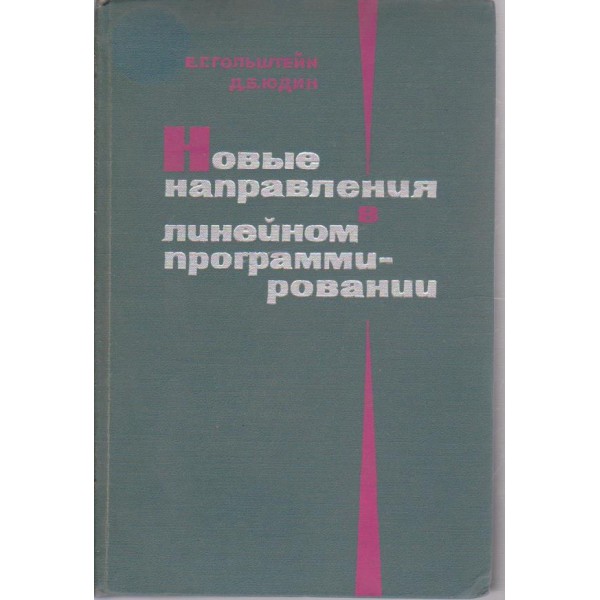 Новие направления в линейном програмировании
