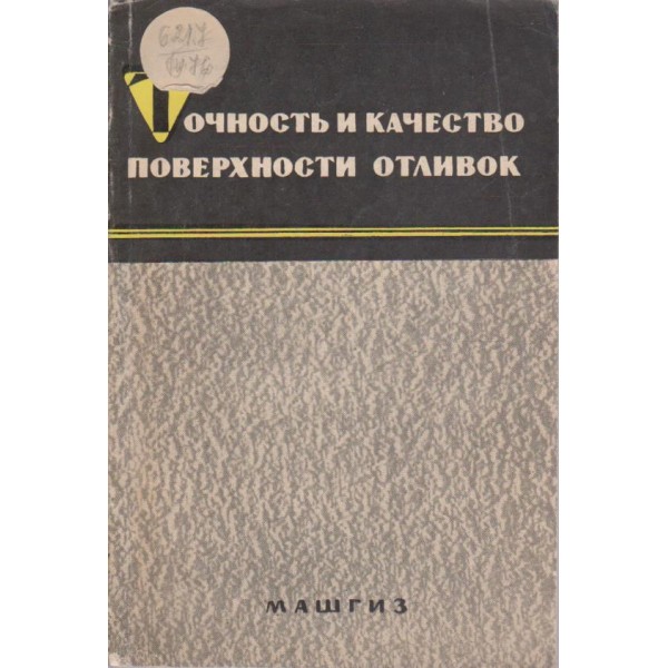 Точность и качество поверхноти отливок