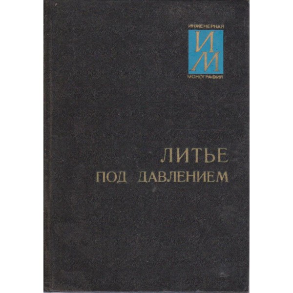Литье под давлением