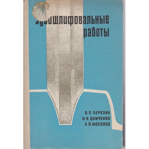 Зубошлифовальние работи