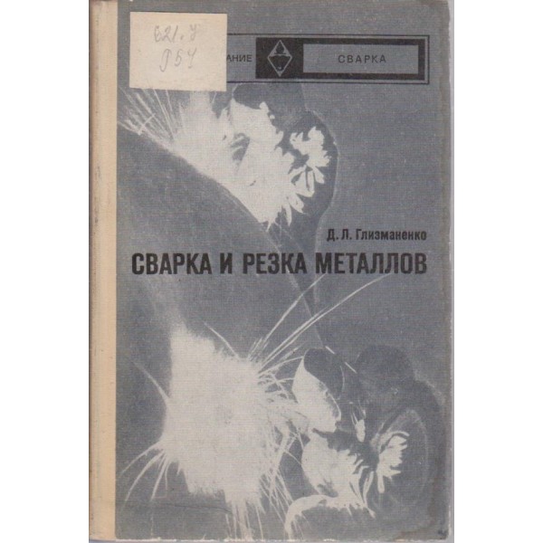 Сварка и резка металлов