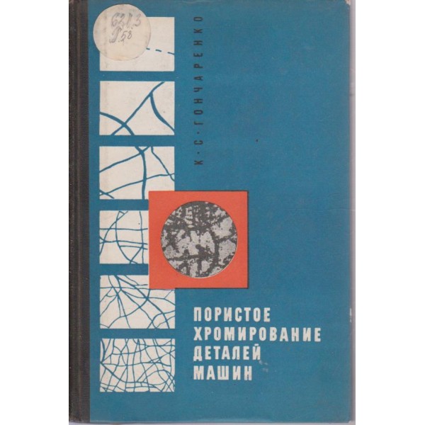 Пористое хромирование деталей машин
