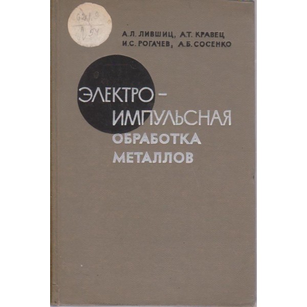Електроимпильсная обработка металлов