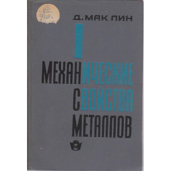 Механические свойства металлов