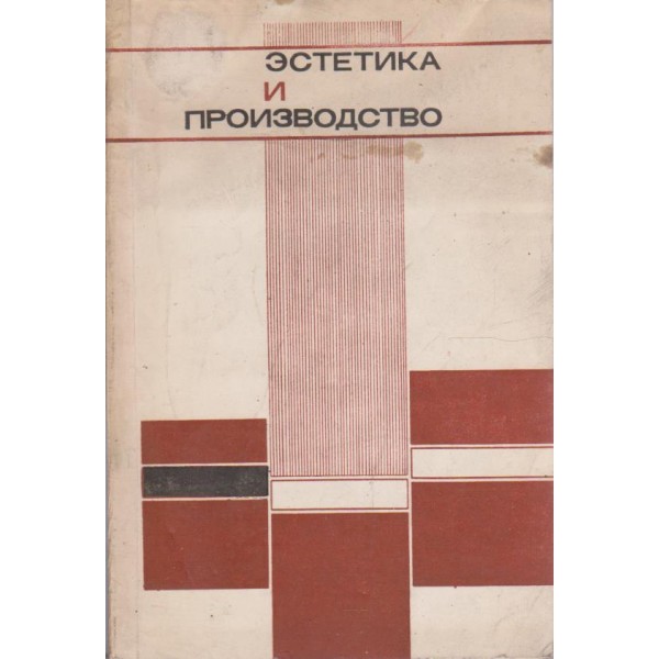 Естетика и производство