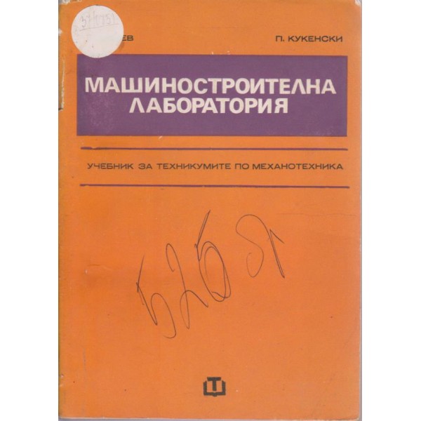Машиностроителна лаборатория