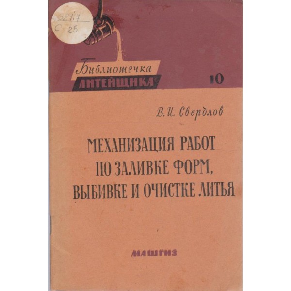 Механизация работ по заливке форм, вибивке и очистке литья