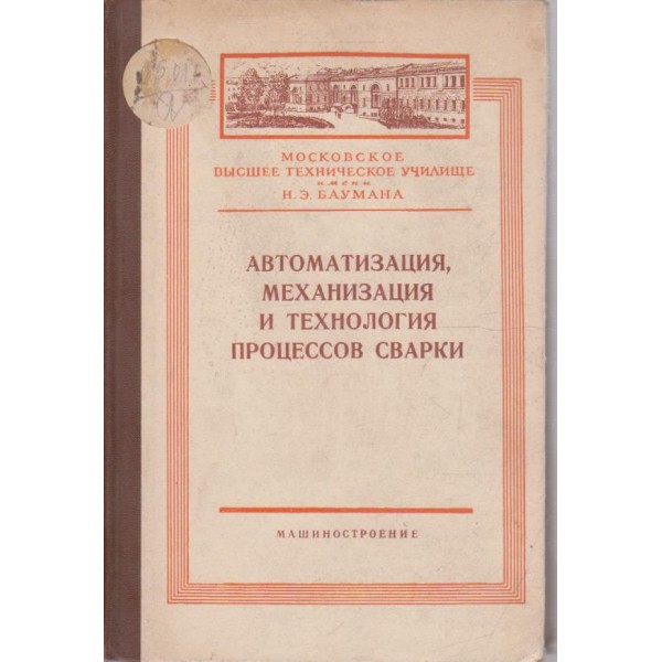 Автоматизация, механизация и технология процессов сварки
