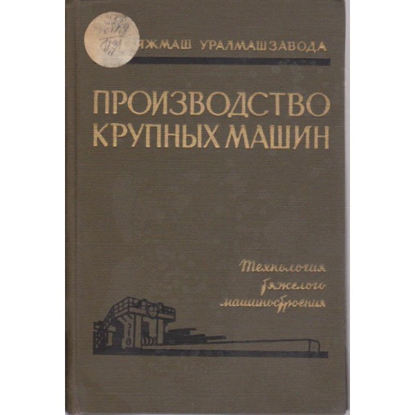 Производство  крупних машин