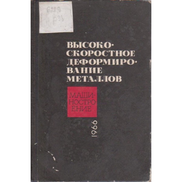 Високо скоростное деформирование металлов