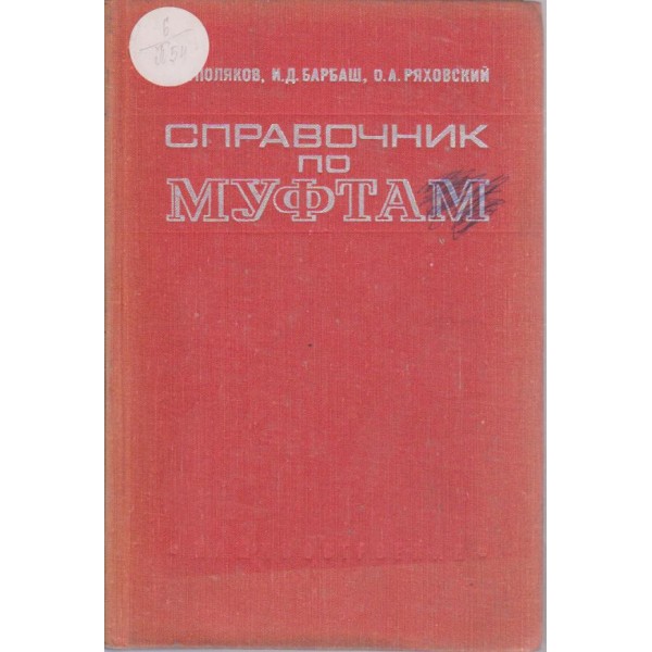 Справочник по муфтам