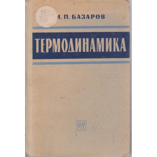 Термодинамика