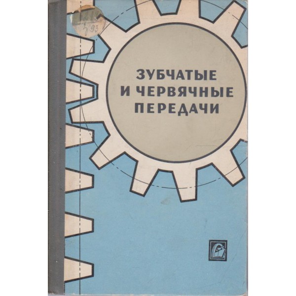 Зубчатие и червячние передачи