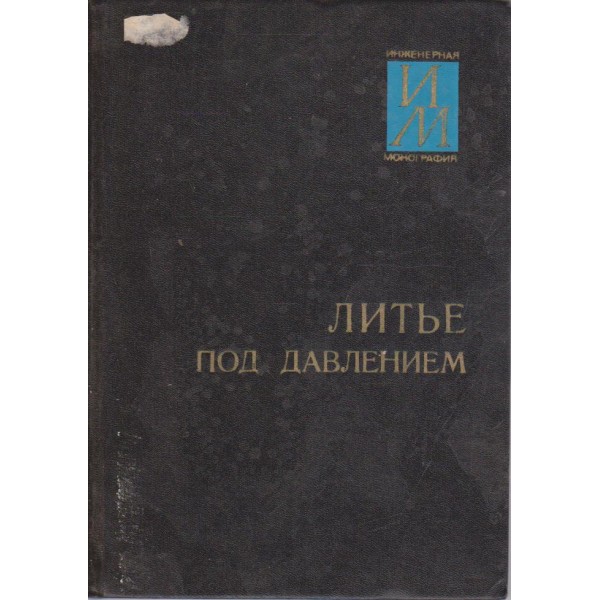 Литье под давлением