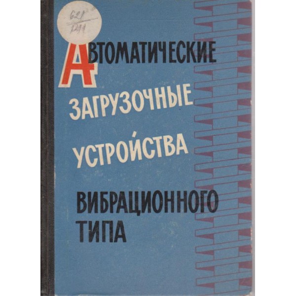 Автоматические загрузочние устройства вибрационного типа