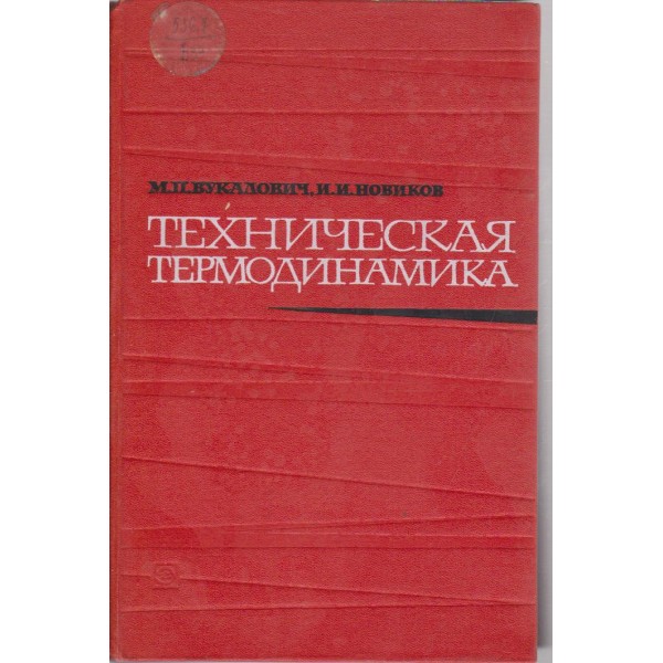 Техническая термодинамика
