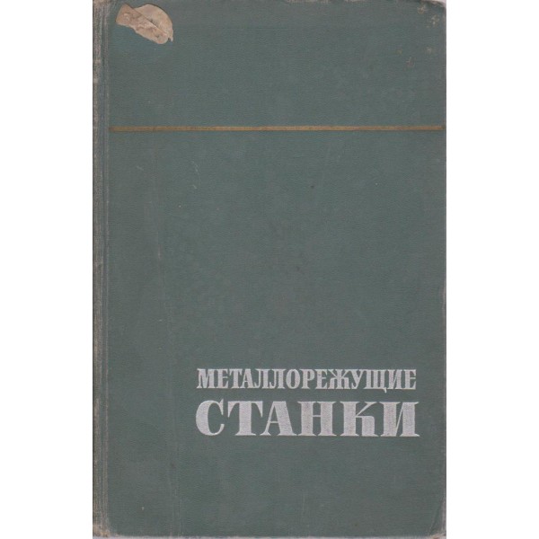 Металлорежущие станки