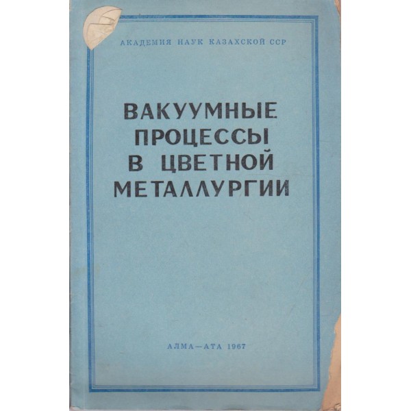 Вакуумние процесси в цветной металлургии