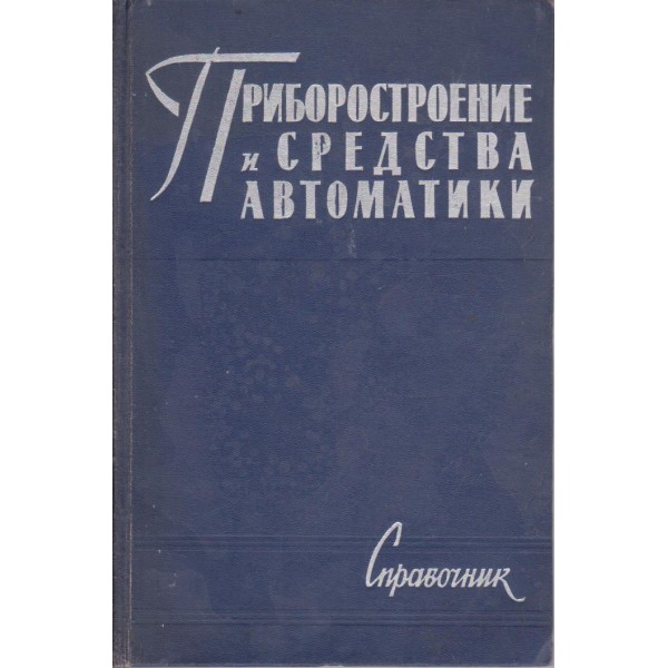 Приборостроение и средства автоматики