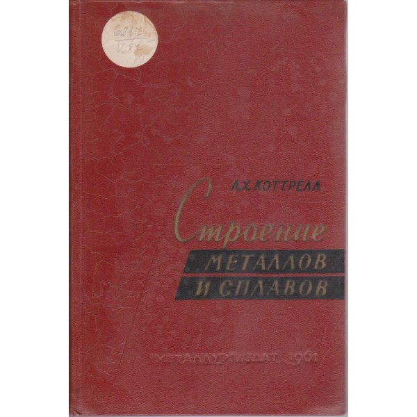 Строение металлов и сплавов
