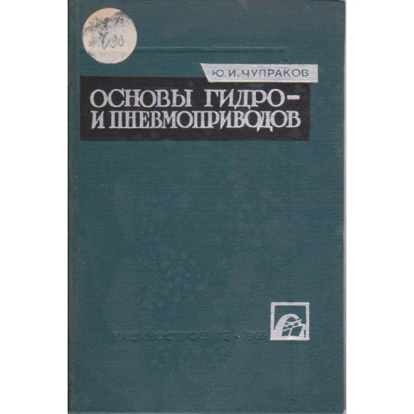 Основи гидро и пневмоприводов