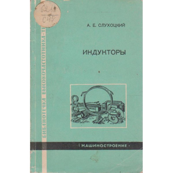 Индуктори