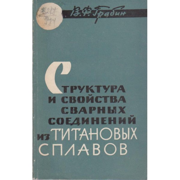 Структура и свойства сварних соединений из титанових сплавов