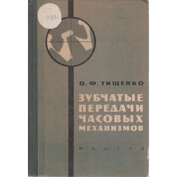 Зубчатие передачи часових механизмов