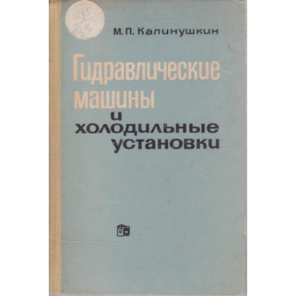 Гидравлические машини и холодильние установки